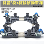 【SV61285】通用型雙管 8腿4雙輪冰箱洗衣機烘乾機 底座 托架 可伸縮萬向輪移動置物支架 直立滾筒通用, , large