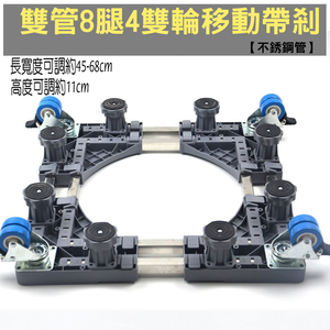 【SV61285】通用型雙管 8腿4雙輪冰箱洗衣機烘乾機 底座 托架 可伸縮萬向輪移動置物支架 直立滾筒通用