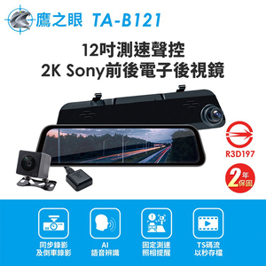 【鷹之眼】12吋測速聲控 2K Sony前後電子後視鏡-附64G卡 TA-B121 贈後鏡頭支架 行車紀錄器