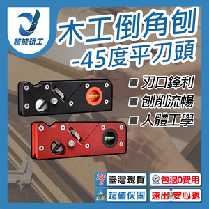 Woodworking chamfering plane - 45-degree flathead cutter (black)