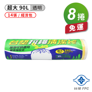 [淳安] 台塑 拉繩 清潔袋 垃圾袋 (超大) (經濟包) (透明) (90L) (84*95cm) X 8捲 免運費