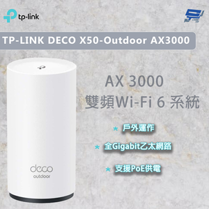 昌運監視器 TP-LINK DECO X50-Outdoor AX3000 雙頻wifi分享器 支援PoE供電