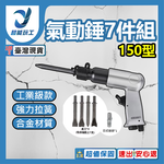 7-piece set of Type 150 pneumatic hammer, , large