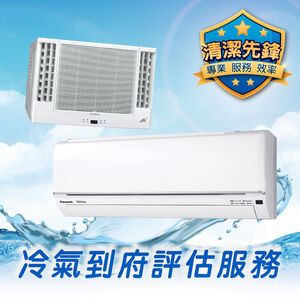 冷氣到府評估 300元