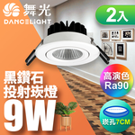 DanceLight舞光 2入組 9W 黑鑽石崁燈 坎燈 崁孔7CM(白光/自然光/黃光), , large