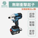 台灣現貨！無刷電動衝擊起子 沖擊起子機 大扭力 手持 電動 螺絲 鋰電 多功能充電式, , large