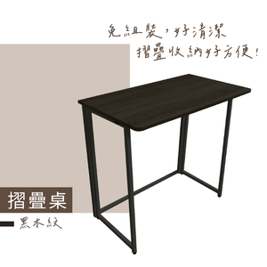 【KIWISH】百搭好收摺疊桌(黑木紋/橡木紋) 摺疊桌 折疊桌 邊桌 電腦桌 懶人桌 辦公桌 餐桌 收納桌 書桌