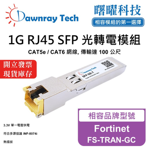 【曙曜】Fortinet FS-TRAN-GC 相容 銅纜模組 光轉電 RJ45模組 mini-GBIC 1G CAT5e/CAT6 RJ45 100 公尺 熱插拔 3.3V 單電壓
