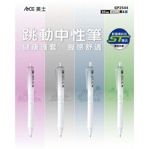 ACE英士 0.5mm超順滑跳動中性筆 (GP-2544)筆芯*黑-3支入