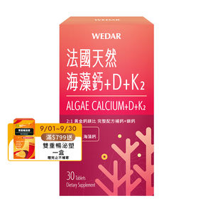 [WEDAR 薇達] 法國天然海藻鈣+D+K2(30顆/盒)