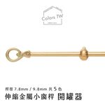 【Colors】伸縮小窗簾桿 開罐器 56-97cm 管徑 9.8/7.8mm 伸縮桿 歐式 復古風格 小窗桿 門簾桿 穿桿, , large