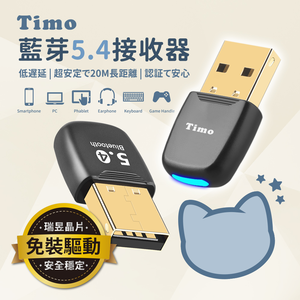 【Timo】貓丸 5.4藍芽接收器 台灣瑞昱晶片
