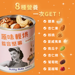 [欣園食品] 鬧滋鬧滋 原味輕烘綜合堅果 (120gx1罐), , large