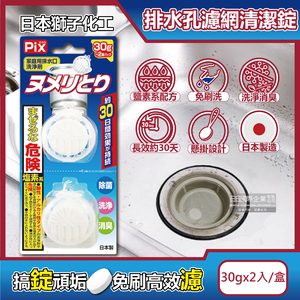 [日日好物]日本獅子化工-PIX懸掛型免刷洗排水孔濾網消臭防霉清潔錠30gx2入/盒(排水口除臭清洗錠,吊掛式水槽防垢清潔球,廚房流理臺不銹鋼提籠去污錠)