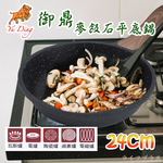 御鼎壓鑄麥飯石平底鍋-24cm-1支, , large