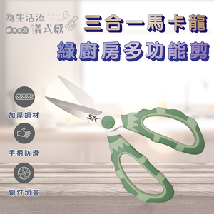 【 SK Delicate Life】 三合一馬卡龍綠廚房多功能剪 廚房剪刀 萬用剪刀 料理剪刀 廚房剪 不鏽鋼剪