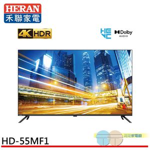 HERAN 禾聯 55吋 4K聯網 液晶電視 無視訊盒 含基本安裝 HD-55MF1