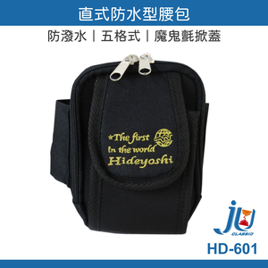 鉅玉經典｜職人袋 防水型腰包 工作腰包 工作袋 多功能工具袋 收納包 五格式 職人腰包台灣製 J牌 HD-601