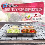 PLUS PERFECT極緻316不鏽鋼四格餐盤-25cm-附蓋-2入, , large