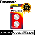 【國際牌Panasonic】CR2032鋰電池3V鈕扣電池40顆入 吊卡裝(公司貨), , large