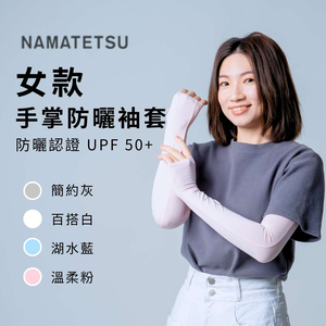 [標準桿] 女生日系防曬涼感手掌袖套