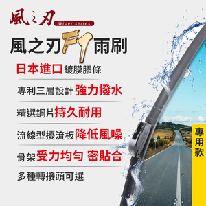 【風之刃】F7軟骨矽膠雨刷-專用款轉接頭F5+雨刷(1組)