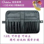 【Galatea葛拉蒂】-12孔可站立收納皮套, , large