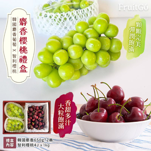 [馥果FruitGo]麝香櫻桃禮盒(麝香葡萄2串+智利櫻桃特大1kg)【預購15天出貨】