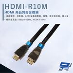 昌運監視器 HANWELL HDMI-R10M 10米 高品質 HDMI 標準纜線 抗氧化 解析度4K2K@30Hz, , large