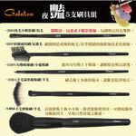 Galatea 葛拉蒂夜艷彩妝5支刷具組(送皮套）, , large
