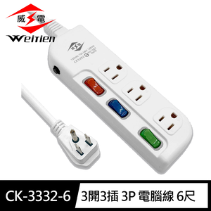 [寶旺旺]威電 3孔3開3座 加大間距 電腦線 延長線 6尺(平貼 插頭 過載斷電 電源線組)CK-3332