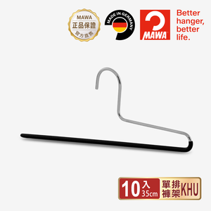 【德國MAWA】德國原裝進口 無痕止滑 多功能單排褲架33cm 10入/黑