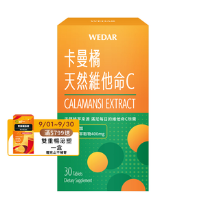 [WEDAR 薇達] 卡曼橘天然維他命C (30顆/盒)