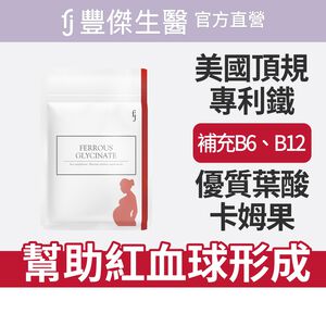 【FJ豐傑生醫】甘氨酸亞鐵-60顆/袋(優質鐵來源ｘ養顏美容)