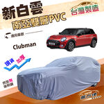 【蓋方便】新白雲（大五門）台灣製高週波防水耐曬車罩《MINI》Clubman  旅行車, , large
