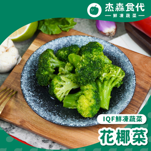 【杰森食代】青花椰菜(200G/包)｜減重健身神物｜IQF急速冷凍 保留完整營養｜原型食物低熱量