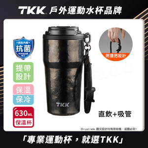 【TKK】洛奇系列 純鈦Ti 咖啡杯 保溫杯 隨身杯 630ML(提繩+直飲+吸管)-鈦曜黑