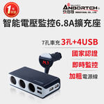 【安伯特】酷電大師 智能電壓監控6.8A 7孔車充3孔+4USB (國家認證 一年保固) R37531 , , large