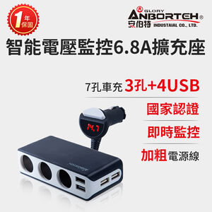 【安伯特】酷電大師 智能電壓監控6.8A 7孔車充3孔+4USB (國家認證 一年保固) R37531 