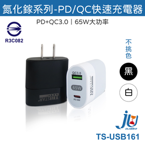鉅玉經典｜Gallium Nitride Series - PD/QC Fast Chargers  TS-USB161