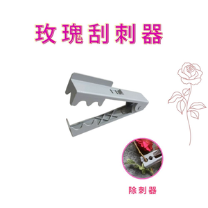 金德恩 GS MALL 台灣製造 玫瑰刮刺器 拔刺器 除刺器 剔刺器 除刺 去刺  插花  藤蔓刺 去刺工具 園藝工具