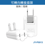 鉅玉經典｜Reversible adapter plug  JY-P0013, , large