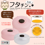 日本製KOKUBO貓咪造型微波蓋-白色-2入, , large