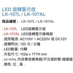 昌運監視器 Garrison LK-107L LED旋轉警示燈 旋轉燈 警示閃光, , large