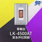 昌運監視器 Garrison LK-4500AT 緊急押扣開關 單輸出 NO / NC輸出接點, , large