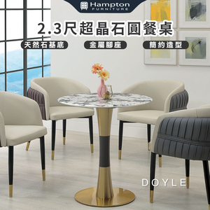 【Hampton 漢汀堡】稻邇2.3尺超晶石餐桌