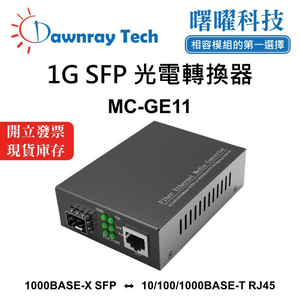 【曙曜】MC-GE11 光電轉換器 光纖收發器 SFP轉換器 光纖網路轉換器 媒體轉換器 介質轉換器 網路轉光纖 光轉 乙太網 Gigabit Ethernet Media Converter