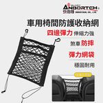 【安伯特】通用型超彈力 車用椅間防護收納網 (車用收納網 車用收納 車用置物網 收納袋), , large