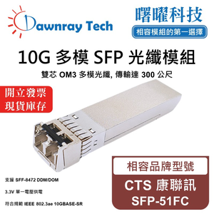 【曙曜】CTS 康聯訊 SFP-51FC 相容 光纖模組 光纖收發模組 SFP模組 mini-GBIC 10G 多模雙芯 LC 300 公尺 熱插拔 850nm 3.3V 單電壓 DDM/DOM