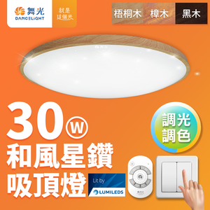 DanceLight舞光 2-4坪 30W和風星鑽調光調色 木紋LED吸頂燈 遙控/壁切 (梧桐木紋/樟木紋/黑木紋)